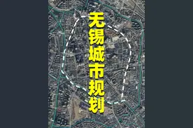 无锡城市规划：没能保留古城是遗憾，但太湖新城未来可期 #无锡视频封面