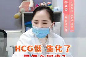 孕期hcg低 生化了是怎么回事？ #试管 #怀孕 #备孕视频封面