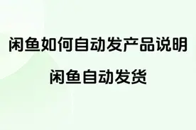 闲鱼如何自动发产品说明-闲鱼自动发货 #闲鱼 #电商运营 #教程视频封面