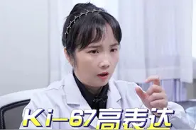 KI-67高表达是什么意思？#肿瘤科普 #肺癌 #病理报告视频封面