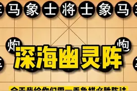给你们露一手象棋必胜阵法，而且十步就能绝杀对方一步都不带多的视频封面