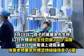 14岁男生被班主任罚做200深蹲，隔天体育老师监督操场走6圈，随后医院下病危通知#体罚 #学校 #社会视频封面