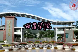 西昌学院#西昌学院 #高考  #高考加油  #高考志愿填报  #高考成绩视频封面