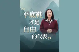平底鞋才是自由的代表 当你不再把注意力放在那些不爱你的人身上，你就会享受平底鞋的自由。#女性成长  #自由  #自信女孩视频封面