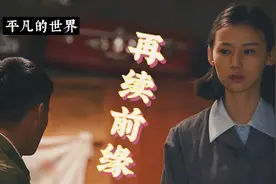 再续前缘，田润生照顾寡妇郝红梅#平凡的世界 #路遥 #好剧推荐视频封面