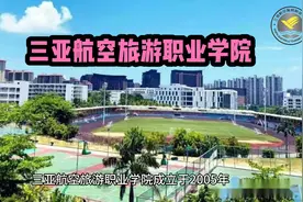 三亚航空旅游职业学院 #三亚航空旅游职业学院 #高考  #高考加油视频封面