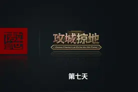 攻城掠地 新手第七天
#攻城掠地 
#新手村 
#我的游戏日常视频封面