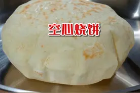 烙好的饼总是发硬？终于找到原因了，牢记3点 卖烧饼30年的老行家揭秘：如何让发面空心烧饼个个鼓大包，外皮酥脆内里软绵，面香满溢！夹肉夹菜，每一口都是幸福滋味～快来学学这手艺，让家人朋友赞不绝口！#空心烧饼 #面食分享 #烧饼 #美食家的朋友圈视频封面