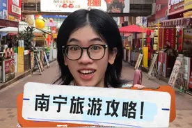 北方兄哥们儿确定不来一次广西吗？ 外省福音，我的南宁全攻略来袭！#旅行攻略 #citywalk #南宁 #广西 #购物视频封面