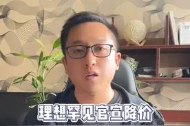 理想汽车全线产品降价，车企价格战何时是个头？ #理想汽车 #理想mega #价格战视频封面