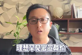 理想汽车全线产品降价，车企价格战何时是个头？ #理想汽车 #理想mega #价格战视频封面