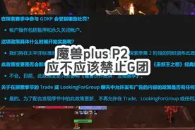 魔兽PLUS应不应该禁止GDKP团？哪种分配方式最好？ #魔兽世界plus视频封面