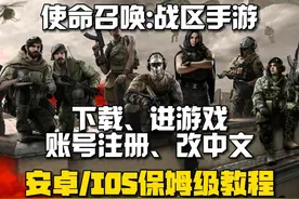 使命召唤战区手游，安卓/苹果IOS详细下载、注册、改中文教程视频封面
