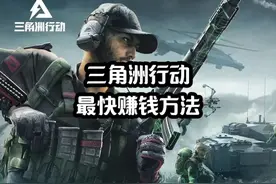 三角洲行动，快速赚钱攻略，接近200%回报值 #三角洲行动视频封面