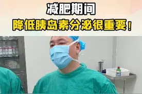 胰岛素在减肥过程中起到什么作用？ #肥胖 #减肥 #医学科普视频封面