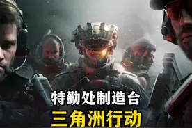 新手必看特勤处制造台不要空着-三角洲行动视频封面
