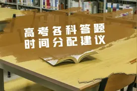 ⏱高考各科答题时间分配建议
#高考视频封面