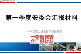 一季度安委会汇报材料32页 一季度安委会汇报材料32页#安全委员会视频封面