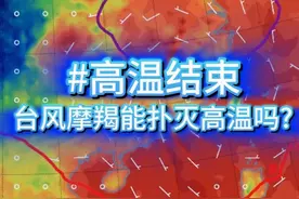 高温有望结束？9月台风+冷空气联手击退秋老虎！ 南方高温终于有结束的希望了！9月台风和冷空气有望联手击退高温，这一天到底什么时候会到来？#科普 #秋老虎热到怀疑人生 #高温结束 #四川高温 #冷空气视频封面