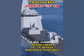 4月8日，东部战区环岛军演开始，#台防务部门急召台军各主管应变视频封面