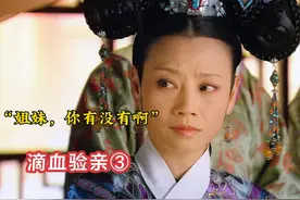 滴血验亲名场面，皇后把话题从私通转到皇嗣，没想到竟逆风翻盘视频封面