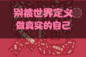 别被世界定义，做真实的自己，打破时代标签，活出自信！ #热点 #妇女节 #妇女节快乐 #38女王节 #智行火车票