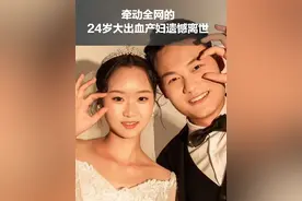 手术后情况曾有好转，牵动全网的24岁大出血产妇遗憾离世：心率下降脑出血，最终没能抢救过来视频封面