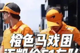 匈牙利大奖赛，迈凯伦F1车队交换位置（诺里斯&皮亚斯特里视频封面