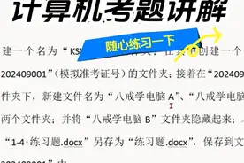 计算机考题讲解 #office办公技巧 #每天学习一点点 #excel技巧视频封面