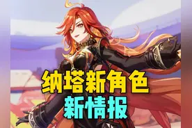 纳塔新角色新情报来了，火神这么帅？#原神纳塔 #原神 #原神枫丹视频封面