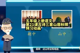 五年级上册语文第21课古诗三首-山居秋暝预习动画
资料分享视频封面