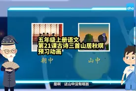 五年级上册语文第21课古诗三首-山居秋暝预习动画
资料分享视频封面