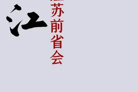 江苏有2个前省会，一个是苏州，另外一个好多人不知道 #镇江 #江苏dou知道 #鲁生可畏
