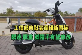 电动车新国标好消息！工信部启动问卷调研，限速限重、脚蹬是重点