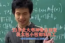 33岁北大韦神春运回家，提大包小包如农民工！视频封面