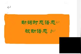 被动语态分析，时态语态都重要#英语 #学习资料分享 #知识点总结视频封面