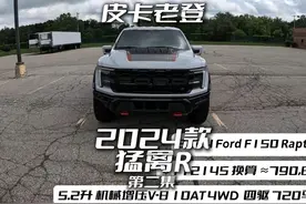 主观测评  2024款 福特猛禽 R (Raptor R) 2024款 福特猛禽 R视频封面