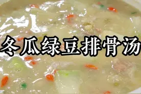 孩子夏天容易上火，又爱出汗的，妈妈们一定要学会这道汤，清凉解暑，好喝不油腻，厨房小白看一眼就能学会#冬瓜绿豆排骨汤视频封面