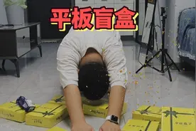 500多买的平板盲盒，属实给我上了一课，这都是些什么啊#开箱阿良视频封面