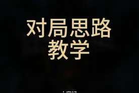 杀机萌新宝典之 来了来了，给萌新的对局思路教学终于来了