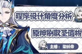 程序设计角度看原神刷取圣遗物 #原神 #原神攻略 #原神枫丹视频封面