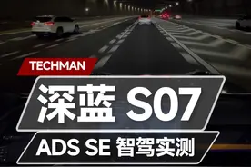 深蓝S07 ADS SE路况实测：好用且智能 #深蓝s07 #dou是好车 #深蓝视频封面