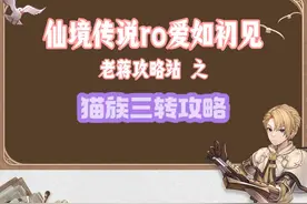 仙境传说RO爱如初见-猫族三转攻略 #游戏 #手机游戏 #仙境传说
