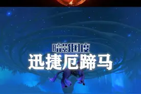 【军团再临】避开所有坑！30分钟教你拿下迅捷厄蹄马坐骑！视频封面