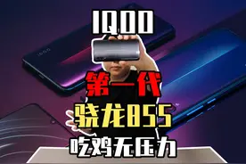吃鸡王者无压力？骁龙855的iQOO第一代手机还能流畅游戏？视频封面