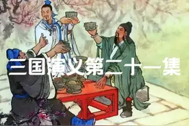 老三国演义全集精彩解说（一剪到爽） ‘’‘既生瑜，何生亮视频封面