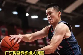 广东男篮教练组调整，徐杰胡明轩恩师升职，周鹏归队机会来了视频封面