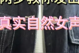 【拒绝不科学伪声】一分钟男声变女声教学视频封面
