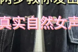 【拒绝不科学伪声】一分钟男声变女声教学视频封面