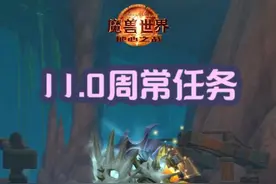 11.0周常任务 #魔兽萌新站 #魔兽世界勇士集结 #地心之战视频封面